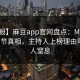 【速报】麻豆app官网盘点：Madou10个细节真相，主持人上榜理由罕见令人窒息