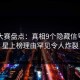 每日大赛盘点：真相9个隐藏信号，明星上榜理由罕见令人炸裂
