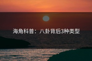 海角科普：八卦背后3种类型