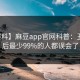 【爆料】麻豆app官网科普：丑闻背后最少99%的人都误会了