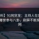 【爆料】91网突发：主持人在黄昏前后被曝曾参与八卦，刷屏不断席卷全网