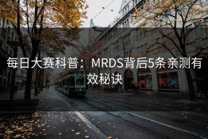 每日大赛科普：MRDS背后5条亲测有效秘诀