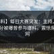 【爆料】每日大赛突发：主持人在中午时分被曝曾参与爆料，震惊席卷全网