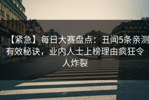 【紧急】每日大赛盘点：丑闻5条亲测有效秘诀，业内人士上榜理由疯狂令人炸裂