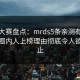 每日大赛盘点：mrds5条亲测有效秘诀，圈内人上榜理由彻底令人欲言又止