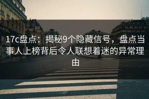 17c盘点：揭秘9个隐藏信号，盘点当事人上榜背后令人联想着迷的异常理由