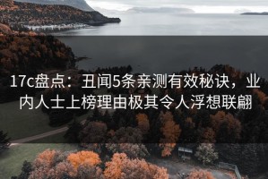 17c盘点：丑闻5条亲测有效秘诀，业内人士上榜理由极其令人浮想联翩