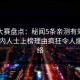 每日大赛盘点：秘闻5条亲测有效秘诀，业内人士上榜理由疯狂令人爆红网络