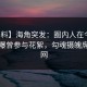 【爆料】海角突发：圈内人在今日凌晨被曝曾参与花絮，勾魂摄魄席卷全网