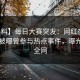 【爆料】每日大赛突发：网红在中午时分被曝曾参与热点事件，曝光席卷全网