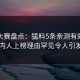 每日大赛盘点：猛料5条亲测有效秘诀，圈内人上榜理由罕见令人引发联想