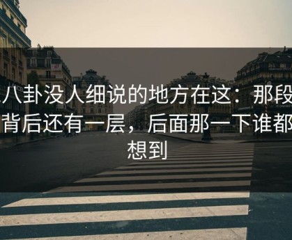 51八卦没人细说的地方在这：那段录音背后还有一层，后面那一下谁都没想到