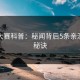 每日大赛科普：秘闻背后5条亲测有效秘诀