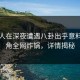 圈内人在深夜遭遇八卦出乎意料，海角全网炸锅，详情揭秘