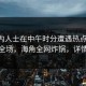内业内人士在中午时分遭遇热点事件，惊艳全场，海角全网炸锅，详情深扒
