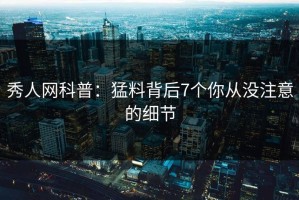 秀人网科普：猛料背后7个你从没注意的细节