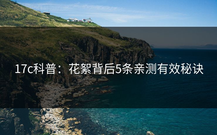 17c科普：花絮背后5条亲测有效秘诀